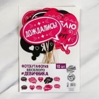 Фотобутафория на девичник &laquo;Для самого веселого девичника&raquo;, 10 шт.