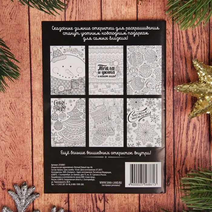 Новогодняя раскраска антистресс, открытки &laquo;Уютный Новый год&raquo;, А6