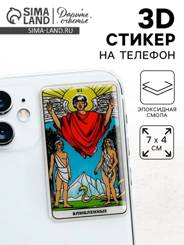 Объемный 3D стикер на телефон &laquo;Влюблённые&raquo;, 7 х 4 см