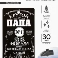 Ароматизатор в машину бумажный &laquo;23 февраля для папы&raquo;, новая машина, 8&times;16.5 см