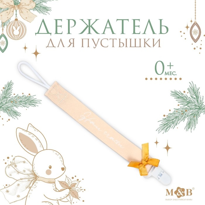 Держатель для соски - пустышки &laquo;Наше счастье&raquo;, новогодний, на ленте, подарочная упаковка
