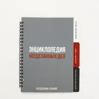 Планинг с разделителями, мягкая обложка А5, 50 л "Несделанные дела"