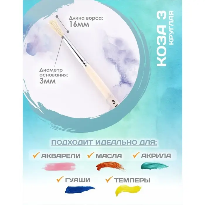 Кисть для рисования, Коза круглая №3 (диаметр обоймы 3 мм; длина волоса 16 мм), деревянная ручка Calligrata