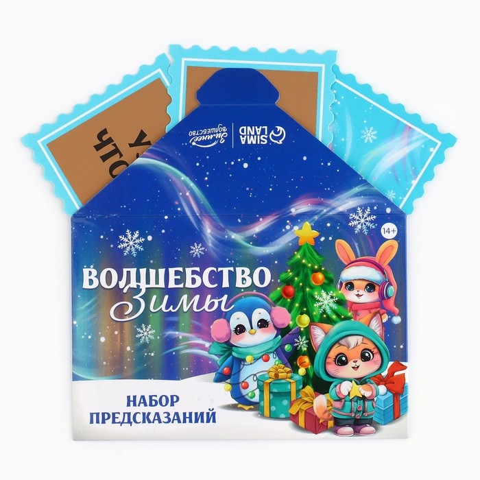 Набор предсказаний на Новый Год в конверте &laquo;Новогодняя коллекция: Волшебство зимы&raquo;, 8 х 12 см