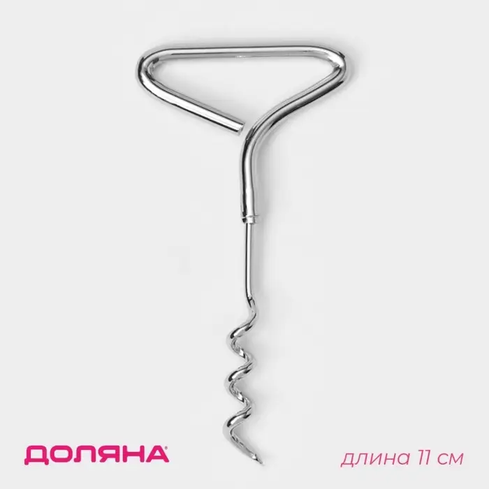 Штопор для вина Доляна &laquo;Универсал&raquo;, 11 см, цвет серебристый