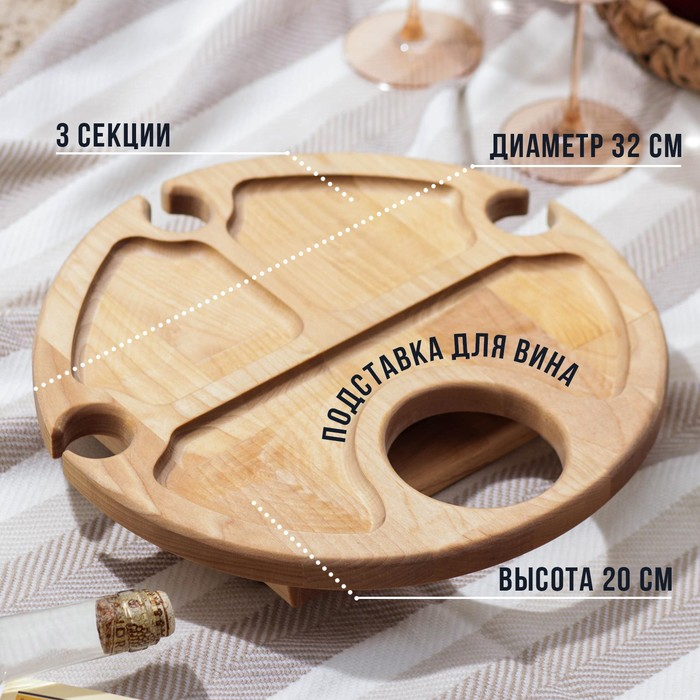 Столик - поднос для вина с менажницей и складными ножками Adelica, на 3 персоны, d=32&times;2,8 см, берёза