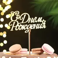 Топпер для торта деревянный &laquo;С Днём Рождения&raquo;, золотой, 14.3&times;7.7 см