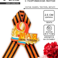 Значок деревянный &laquo;День Победы!&raquo;, с георгиевской лентой