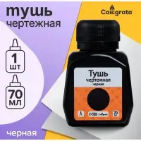Тушь жидкая, чёрная, 70 мл, для графических, чертёжных и чертёжно-оформительских работ