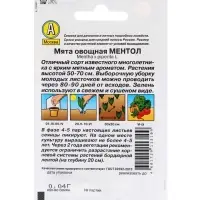 Набор Семена Мята овощная Ментол (1762022027) ОЗ