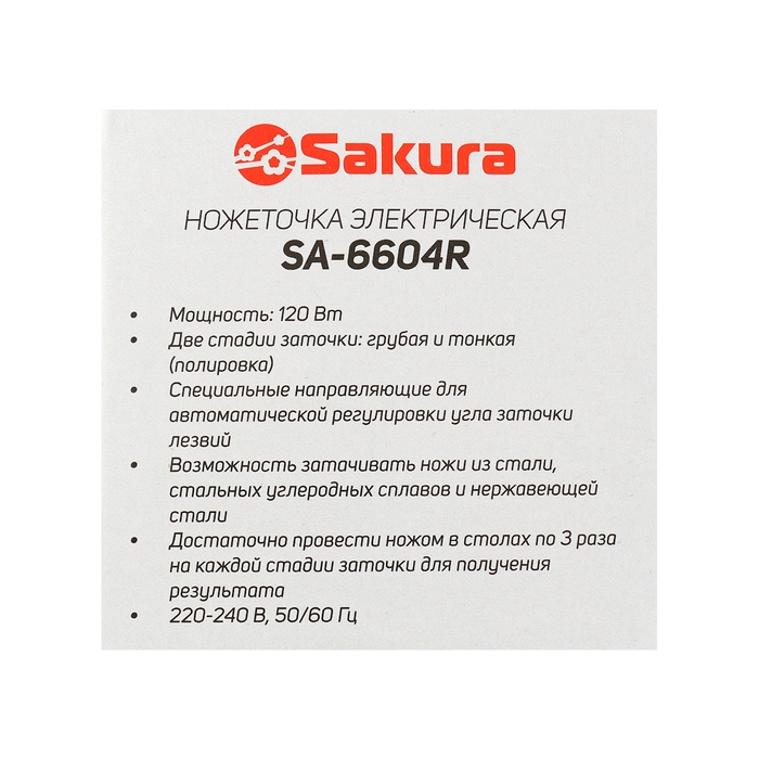 Точилка для ножей Sakura SA-6604R, электрическая, 120 Вт, красная Точилка для ножей Sakura SA-6604R, электрическая, 120 Вт, красная