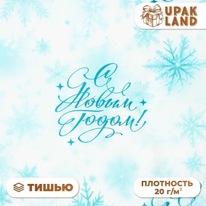 Бумага упаковочная тишью, новогодняя упаковка &laquo;Морозные снежинки&raquo;, 50&times;66 см