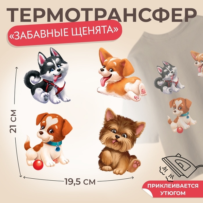 Термотрансфер &laquo;Забавные щенята&raquo;, 19,5 &times; 21 см, 4 дизайна, цена за 1 лист