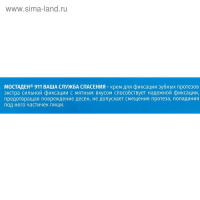 Крем 911 "МОСТАДЕН" для экстра сильной фиксации зубных протезов, с мятным вкусом, 40 мл