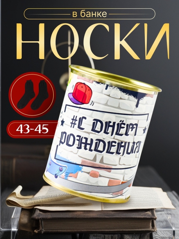 Подарочные носки в банке «С Днём рождения», (внутри носки мужские, цвет чёрный) Подарочные носки в банке «С Днём рождения», (внутри носки мужские, цвет чёрный)