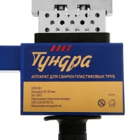 Аппарат для сварки пластиковых труб ТУНДРА, 1000 Вт, комплект насадок 20-50 мм, 50-300&deg;
