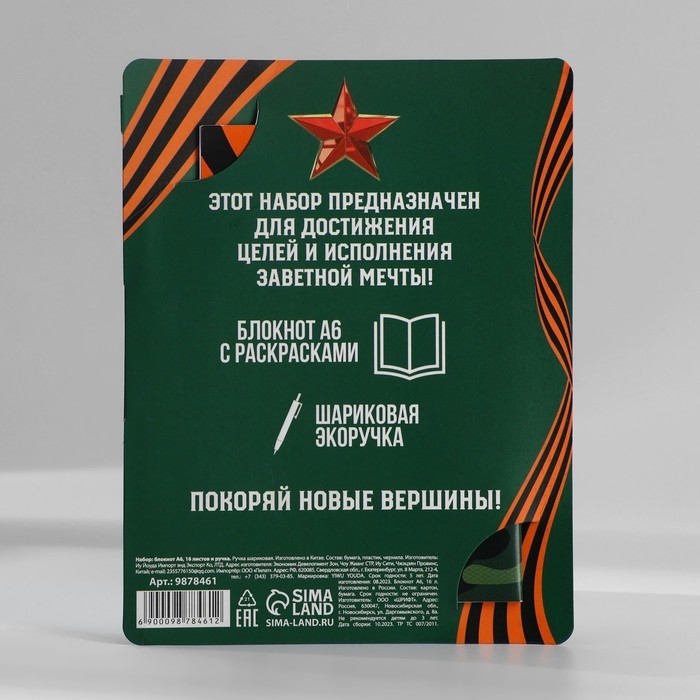 Блокнот с раскраской А6 и шариковая экоручка &laquo;23 февраля: С днем защитника отечества&raquo;