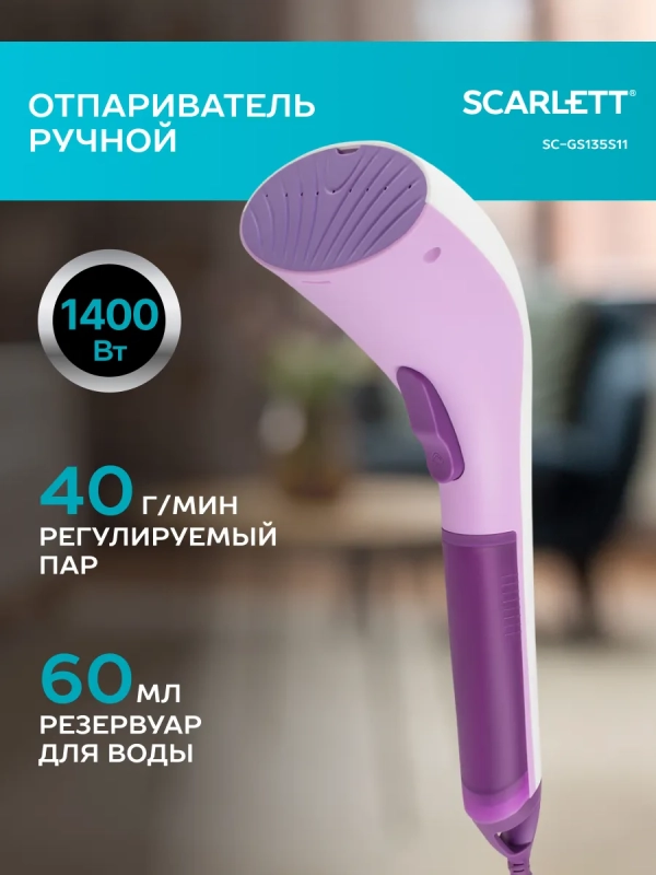 Ручной отпариватель для одежды SC-GS135S11