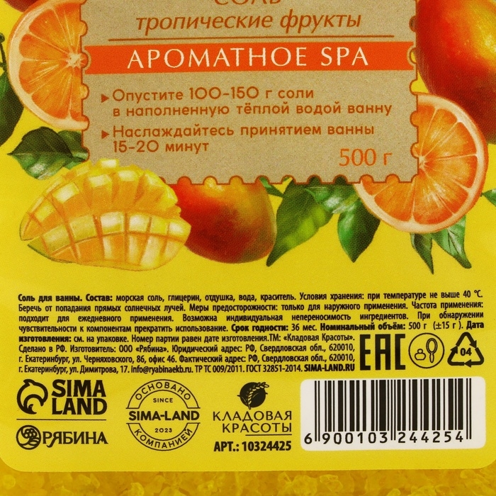 Природная морская соль для ванны, 500 г, аромат тропических фруктов, КЛАДОВАЯ КРАСОТЫ