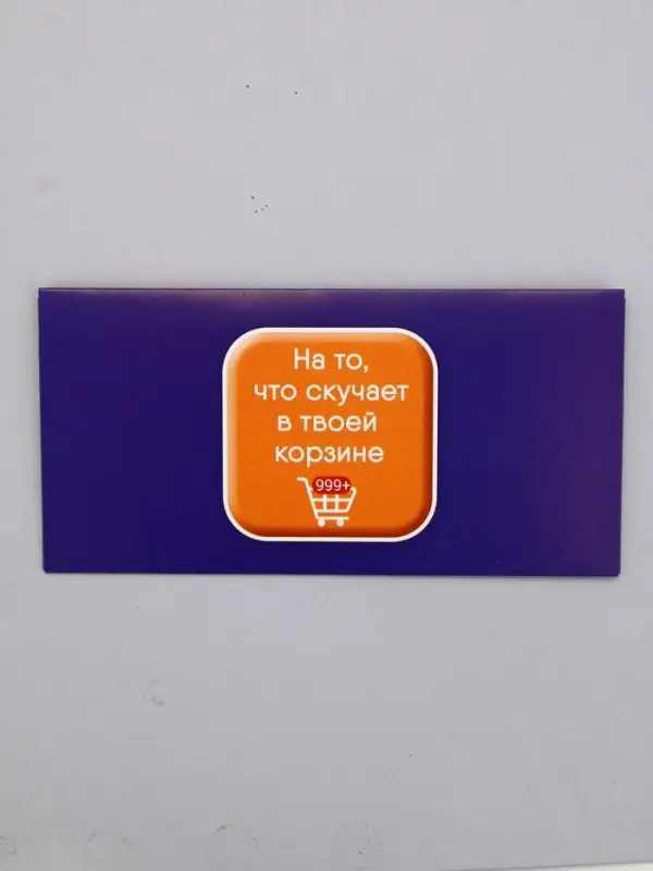 Конверт для денег &laquo;а то, что скучает в твоей корзине&raquo;, 16,5 х 8 см