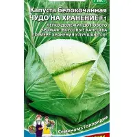 Семена Капусты белокочанной "Чудо на хранение" F1, 0,3 г