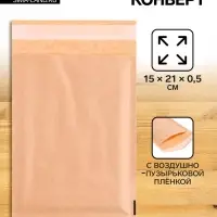Крафт-конверт с воздушно-пузырьковой плёнкой MailPRO С/0, 15 х 21 см, kraft