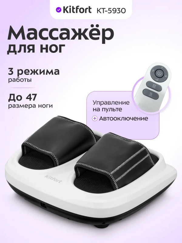 Массажер для ног электрический КТ- 5930 - 36 Вт