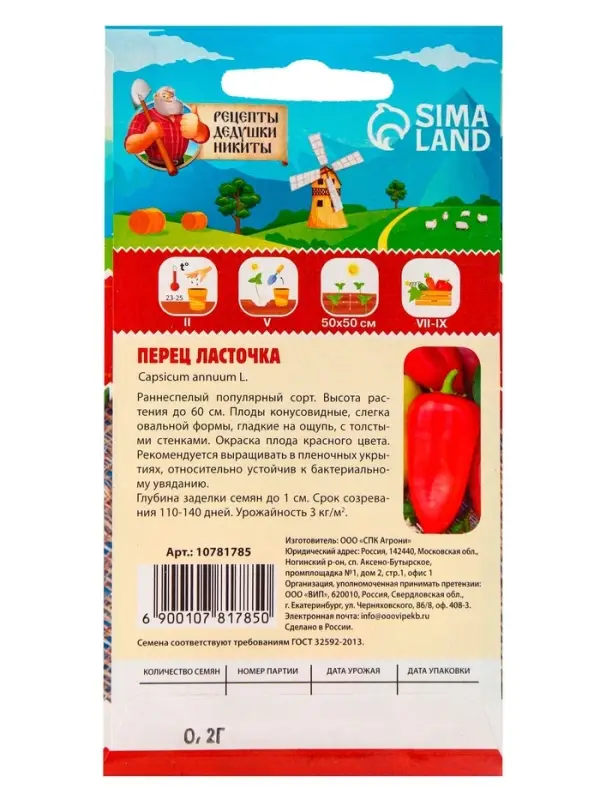 Семена Перец "Ласточка", 0,2 г