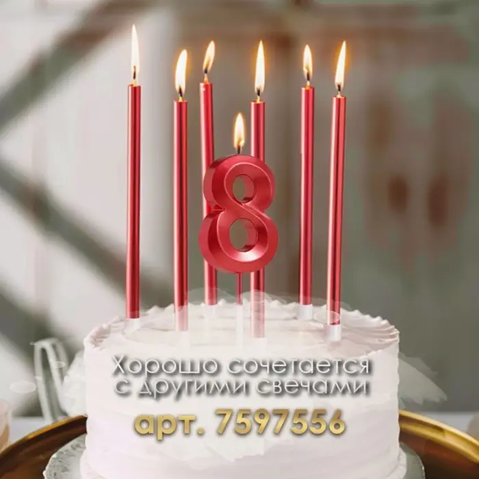 Свеча в торт на шпажке &laquo;Цифра 8&raquo;, красная, 5 см