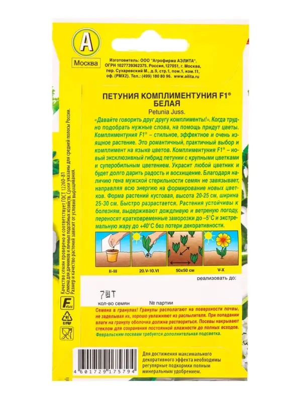 Семена цветов Петуния Комплиментуния F1 белая крупноцветковая  (драже в пробирке), Ц/П,7 шт. 1094573