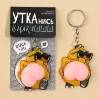 Брелок мялка для ключей &laquo;Крутая утка&raquo; 4.6 х 7 см