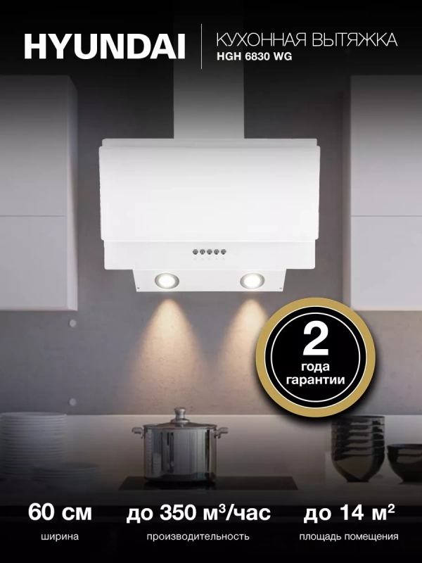 Вытяжка каминная HGH 6830 WG белый