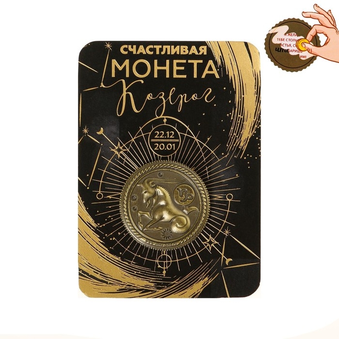 Монета сувенир знак зодиака &laquo;Козерог&raquo;, d=2,5 см.