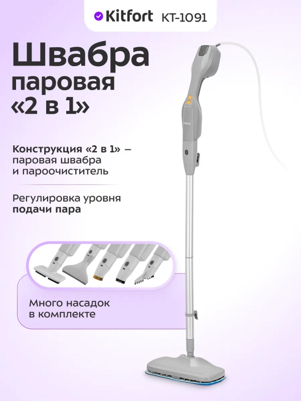 Паровая швабра с насадками для пола КТ-1091
