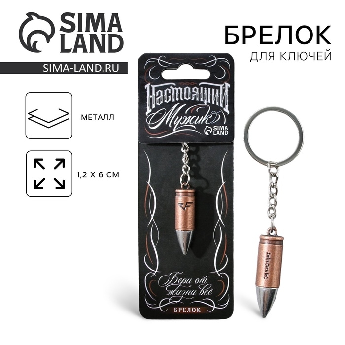 Брелок для ключей металлический &laquo;Настоящий мужик&raquo;, пуля, 1,2 х 6 см