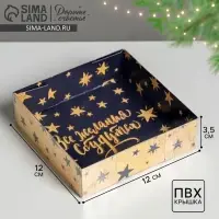 Коробка для кондитерских изделий &laquo;Все желания сбудутся&raquo;, 12 х 12 х 3.5 см