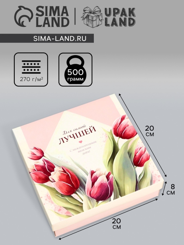 Коробка складная, крышка-дно, Коробка складная, крышка-дно, "Для самой лучшей", 20 х 20 х 6 см без окна