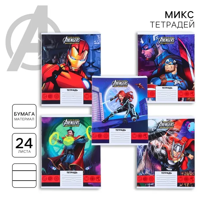 Тетрадь в линейку 24 листа, 5 видов МИКС, обложка мелованная бумага, &laquo;Мстители&raquo;