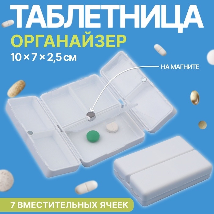 Таблетница - органайзер, 10 &times; 7 &times; 2,5 см, 7 секций, цвет белый