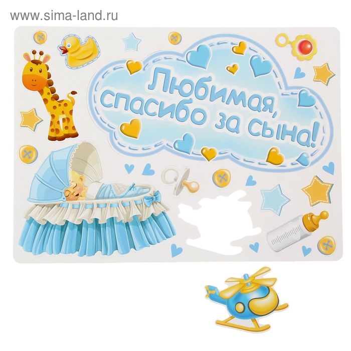 Набор магнитов на авто &laquo;Любимая, спасибо за сына!&raquo;, на выписку