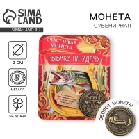 Монета сувенир &laquo;Рыбаку на удачу&raquo;, d=2 см.