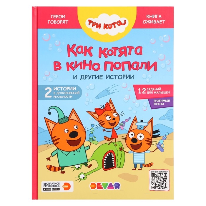 Три кота. Как котята в кино попали и другие истории Три кота. Как котята в кино попали и другие истории