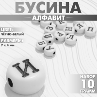 Бусина из акрила &laquo;Алфавит&raquo; МИКС, 7&times;4 мм, (набор 10 г), цвет чёрно-белый