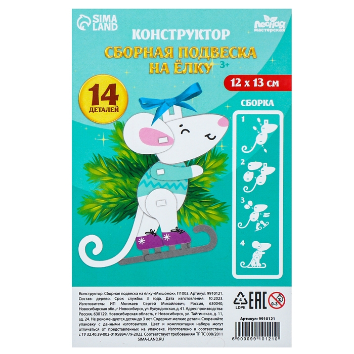 Ёлочная игрушка - подвеска деревянная сборная &laquo;Новый год! Мышонок&raquo;