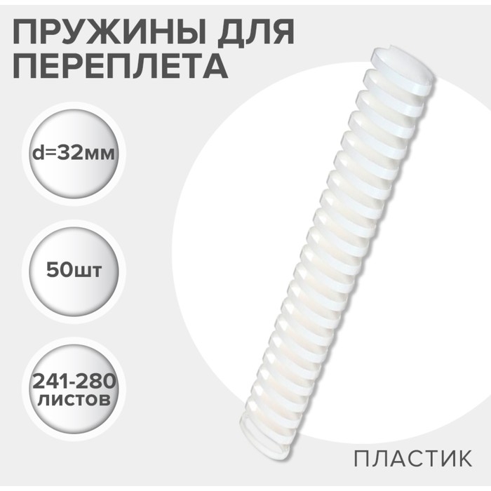Пружины для переплета пластиковые, d=32мм, 50 штук, сшивают 241-280 листов, белые, Гелеос