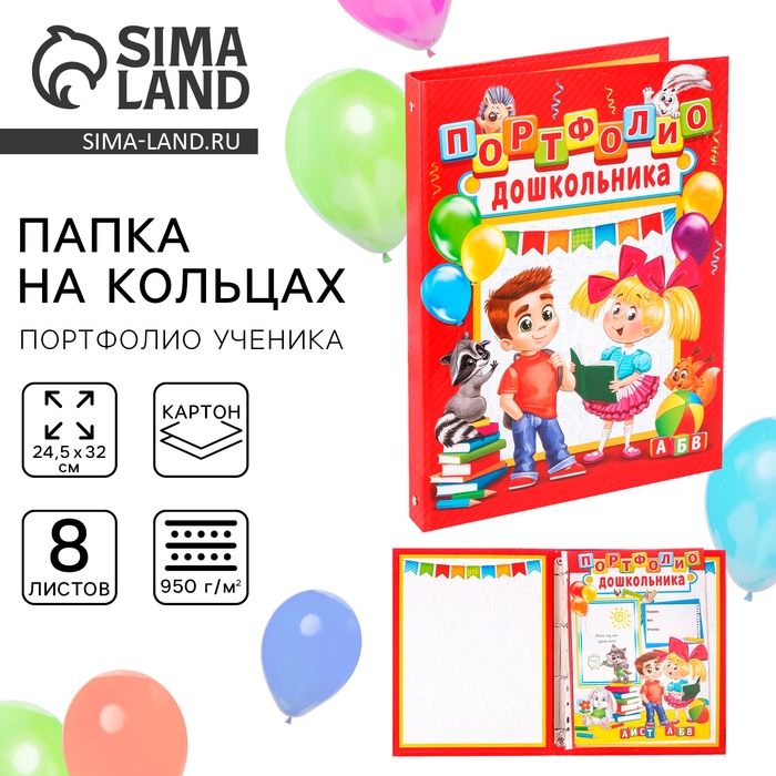 Папка школьная на кольцах &laquo;Портфолио дошкольника&raquo;, 8 листов-разделителей, 24,5 х 32 см.