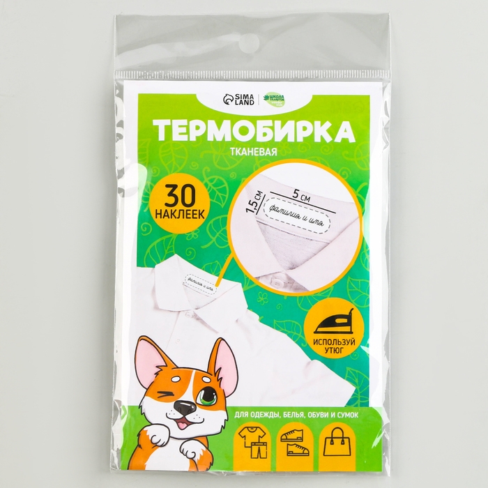 Термобирки для одежды. Набор именных термонаклеек для маркировки детских вещей «Игривый корги», 30 шт Термобирки для одежды. Набор именных термонаклеек для маркировки детских вещей «Игривый корги», 30 шт