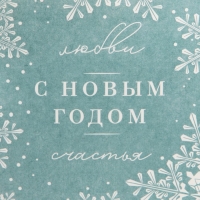 Пакет под бутылку &laquo;Любви и счастья&raquo;, 13 х 35 х 10 см, Новый год