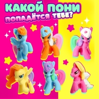 Игрушка-сюрприз &laquo;Любимый пони&raquo;, МИКС