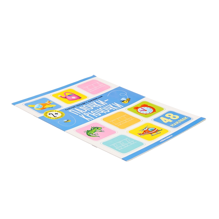 Рабочие тетради с наклейками &laquo;Палочки крючочки&raquo;